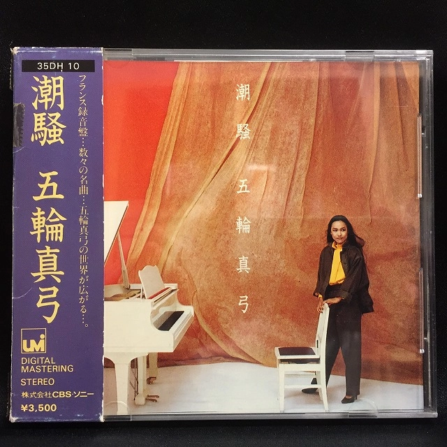 MAYUMI ITSUWA / 五輪真弓 / 潮騒