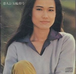 MAYUMI ITSUWA / 五輪真弓 / 恋人よ