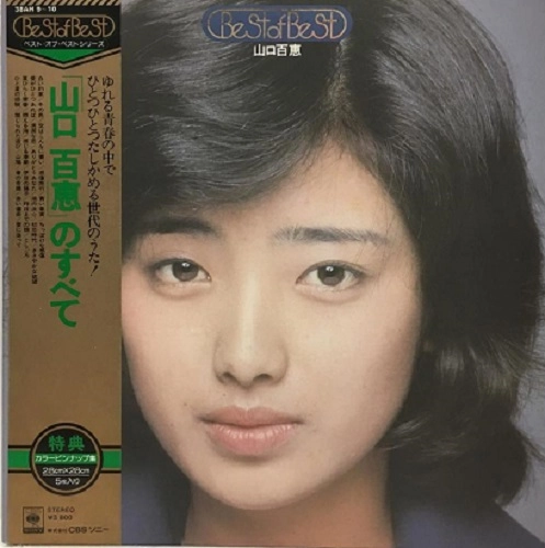 MOMOE YAMAGUCHI / 山口百恵 / ベスト･オブ･ベスト 山口百恵のすべて