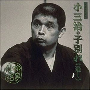 柳家小三治 / 子別れ (通し)