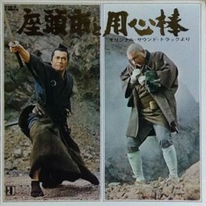 ORIGINAL SOUNDTRACK / オリジナル・サウンドトラック / 座頭市と用心棒