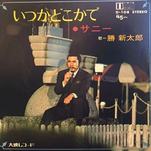 SHINTARO KATSU / 勝新太郎 / いつかどこかで