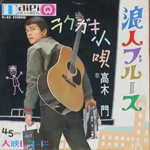 高木門 / 浪人ブルース / ラクガキ小唄