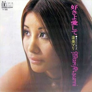 MARI ATSUMI / 渥美マリ / 好きよ愛して