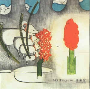 AKI TSUYUKO / アキ・ツユコ / 音楽室