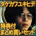 紙ジャケ6タイトル特典付きまとめ買いセット / YUKIHIDE TAKEKAWA