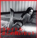 オリジナルサウンドトラック（音楽：山本直純） / 和製ジャズ・ビートニク映画音楽3タイトルまとめ買いセット (特典BOX付き)