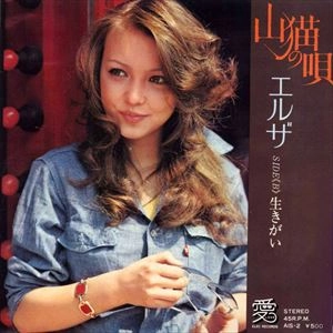 ELZA / エルザ / 山猫の唄