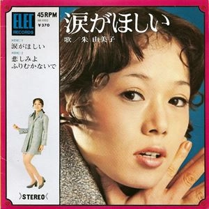 朱由美子 / 涙がほしい