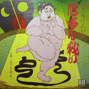 KENICHI NAGIRA / なぎらけんいち / 悲惨な戦い/1973年の想い出