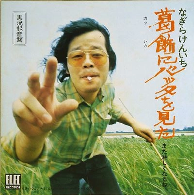 KENICHI NAGIRA / なぎらけんいち / 葛飾にバッタを見た