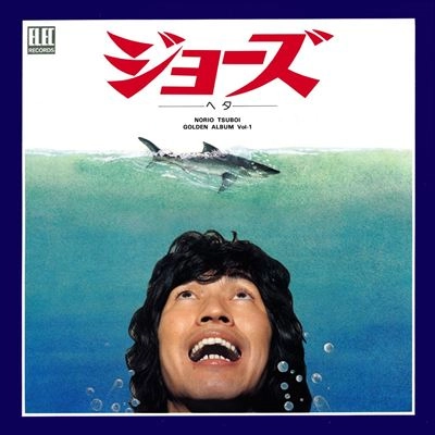 TSUBOI NORIO / つボイノリオ / ジョーズ　-ヘタ-