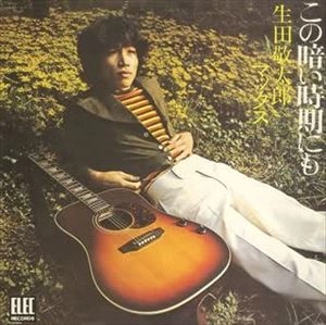 KEITARO IKUTA / 生田敬太郎 / この暗い時期にも