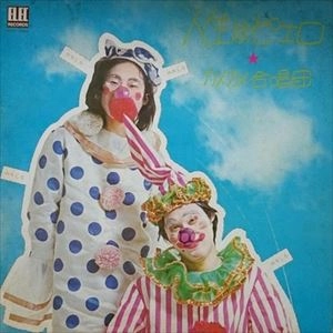 カメカメ合唱団 / 人生はピエロ