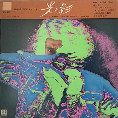 SHIGERU IZUMIYA / 泉谷しげる / 光と影