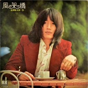 KEITARO IKUTA / 生田敬太郎 / 風の架け橋