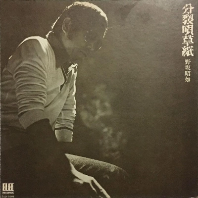 AKIYUKI NOSAKA / 野坂昭如 / 分裂唄草紙