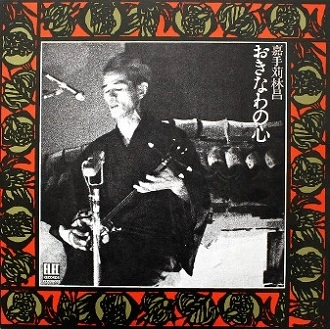 RINSHO KADEKARU / 嘉手苅林昌 / おきなわの心