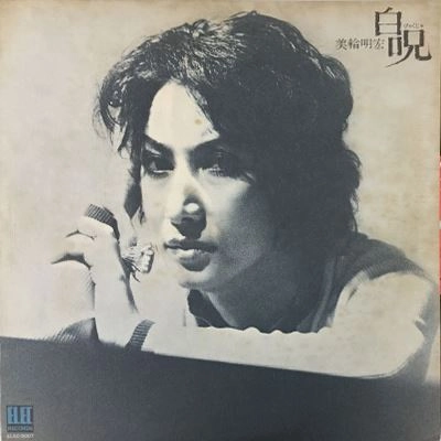 AKIHIRO MIWA / 美輪明宏 / 白呪