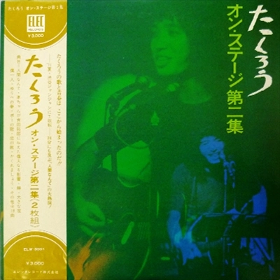 ★（吉田拓郎)★たくろう　オン・ステージ 第二集★エレックレコード（未CD化） たくろうオン・ステージ第二集 / TAKURO YOSHIDA / 吉田拓郎 / 日本の