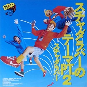 スチャダラパー / スチャダラパーのテーマPT.2
