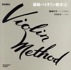 (教材) / 篠崎バイオリン教本 第4巻