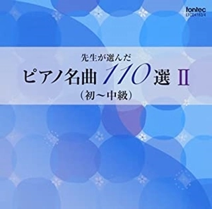 (教材) / 先生が選んだピアノ名曲 110選 II（初～中級）