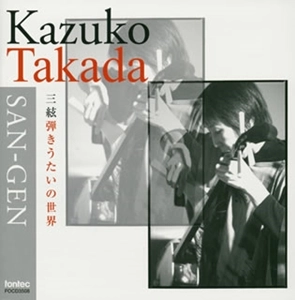 KAZUKO TAKADA / 高田和子 / 三絃弾きうたい