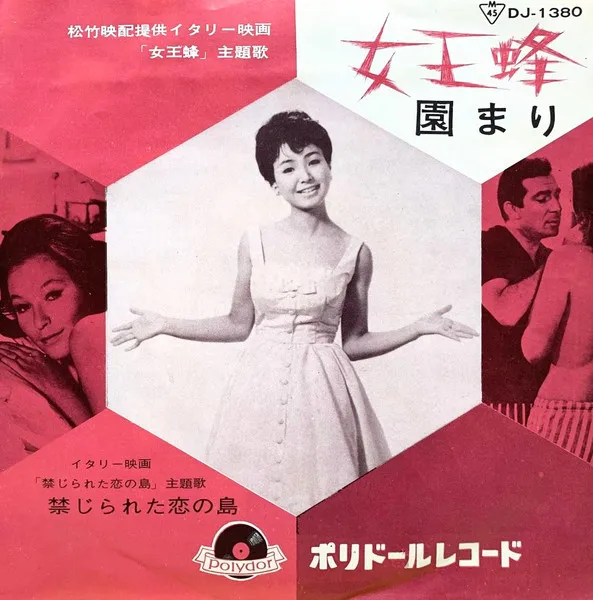 MARI SONO / 園まり / ジヨオウバチ