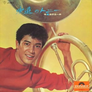 KEIICHIRO AKAGI / 赤木圭一郎 / 永遠のトニー