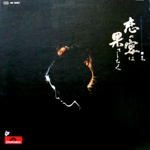 MARI SONO / 園まり / 恋の宴は果てしなく