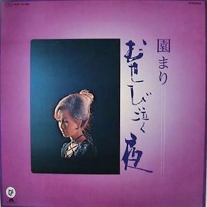 MARI SONO / 園まり / むせび泣く夜
