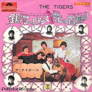 THE TIGERS / ザ･タイガース / 銀河のロマンス / 花の首飾り