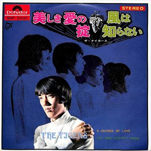 THE TIGERS / ザ・タイガース / 美しき愛の掟 / 風は知らない