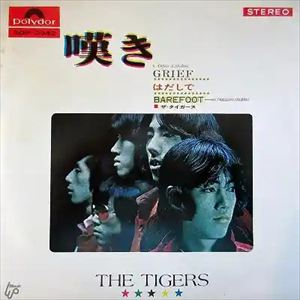 THE TIGERS / ザ・タイガース / 嘆き / はだしで