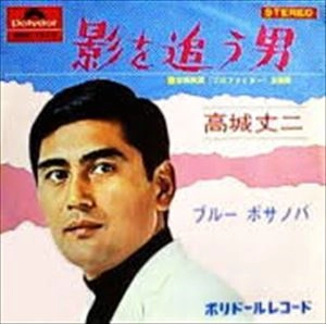 JOJI TAKAGI / 高城丈二 / 影を追う男