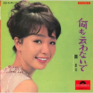 MARI SONO / 園まり / 何も云わないで