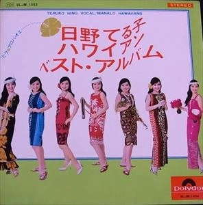TERUKO HINO / 日野てる子 / ハワイアン･ベスト･アルバム