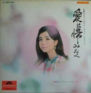 MARI SONO / 園まり / 愛は惜しみなく