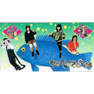 赤痢 / スイム・マヒマヒ