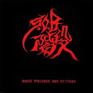 S.O.B階段 / NOISE VIOLENCE AND DESTROY