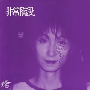 HIJOKAIDAN / 非常階段 / NO PARIS / NO HARM