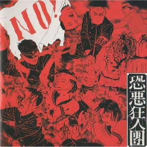 恐悪狂人団 / NO!～有為転変を乗り越えて増え不動の境地に至れ!～