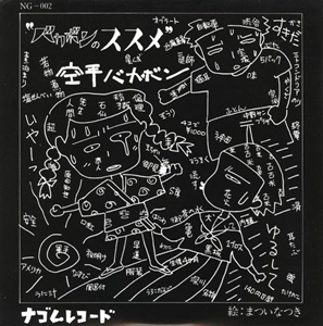 空手バカボン / 空手バカボン