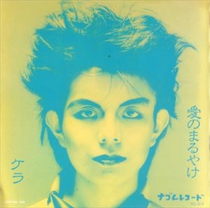KERA / 愛のまるやけ