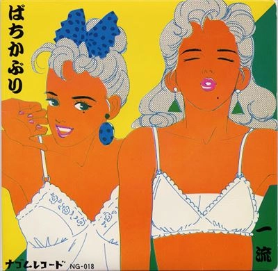 ばちかぶり / 一流