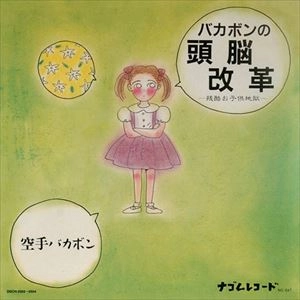 空手バカボン / バカボンの頭脳改革