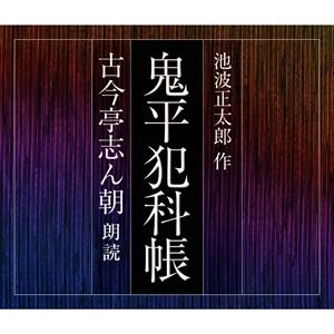 古今亭志ん朝(三代目) / 鬼平犯科帳