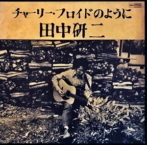 田中研二 / チャーリー･フロイドのように