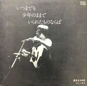 室井まさゆき / いつまでも少年のままでいられたものならば ファースト